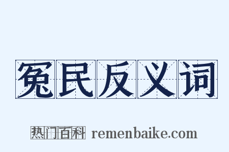 冤民反义词是什么意思的图片